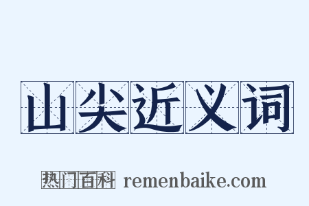山尖近义词是什么意思的图片